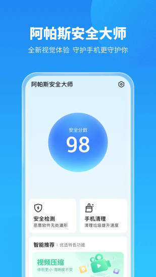 阿帕斯安全大师 截图2