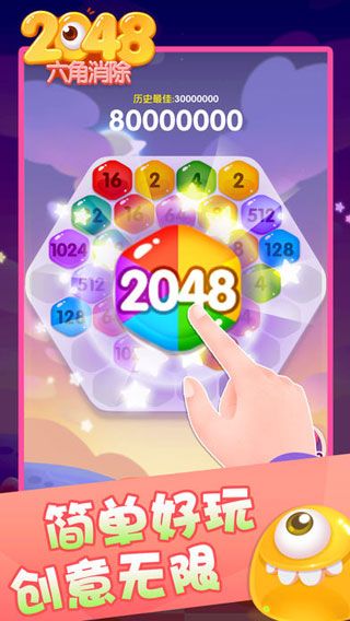 2048六角消除游戏 截图1