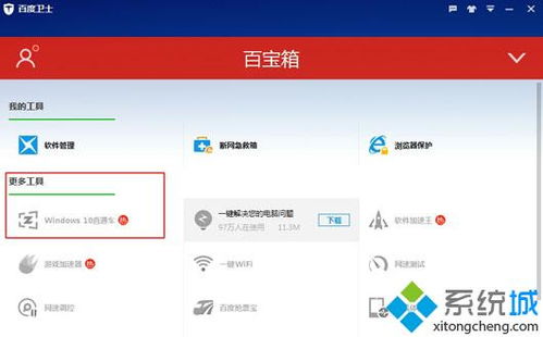 利用百度Win10直通车升级至Windows 10指南 4