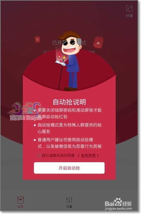 问答揭秘：如何一键开启红包助手，自动秒抢红包不再错过？ 3