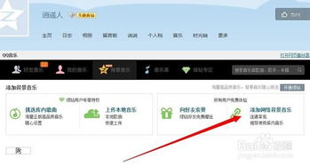 如何轻松设置QQ空间背景音乐 4