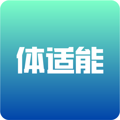 体适能app