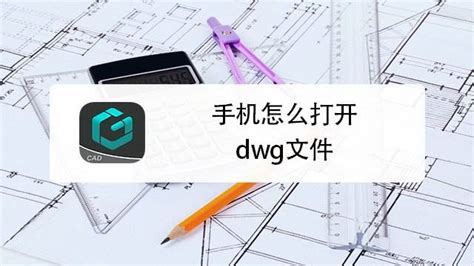 如何在手机上轻松打开DWG文件 5