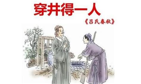 穿井得一人文言文如何翻译？ 1