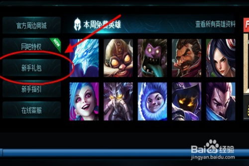 如何领取LOL英雄联盟官网新手礼包 3