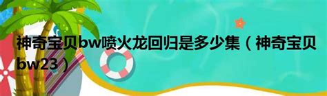 【精彩对决】火箭队VS等离子团！神奇宝贝BW23&24集必看！ 2