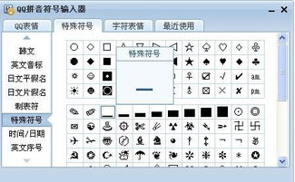 QQ拼音输入法：轻松打出特殊符号与颜文字技巧 2