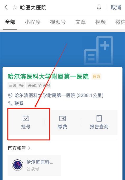 哈尔滨医大一院网上挂号流程是怎样的？ 2