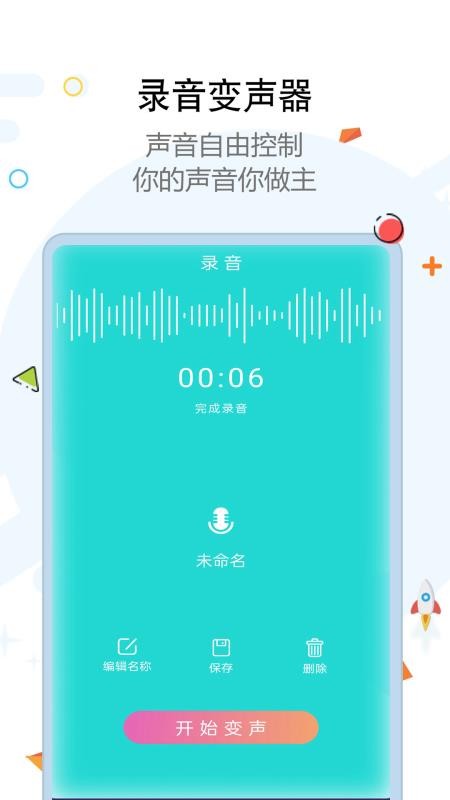 全能变声器软件 v4.0.366 截图3