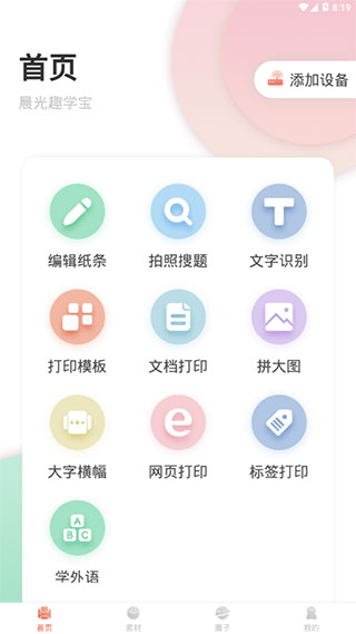 晨光趣学宝app 截图1