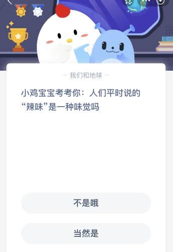 揭秘：“辣味”究竟是不是一种味觉？蚂蚁庄园为您解答！ 1