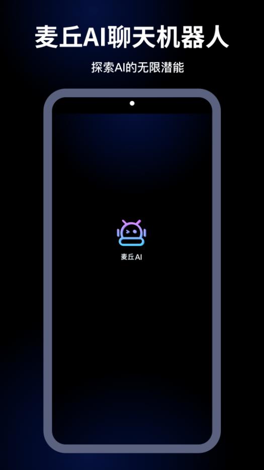 麦丘AI 截图1