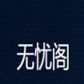 无忧阁app v1.1.0