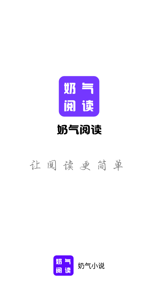 奶气阅读最新版 截图3