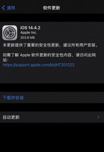 轻松学会！苹果iOS14.4.2更新步骤详解 3