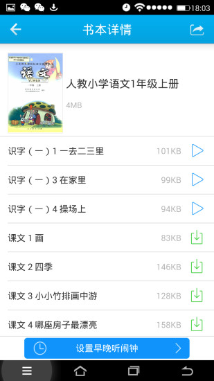 早晚听课文 截图3