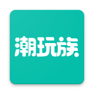 潮玩族app