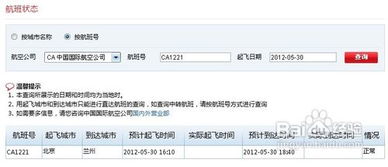 如何轻松查询国际航班最新信息 4