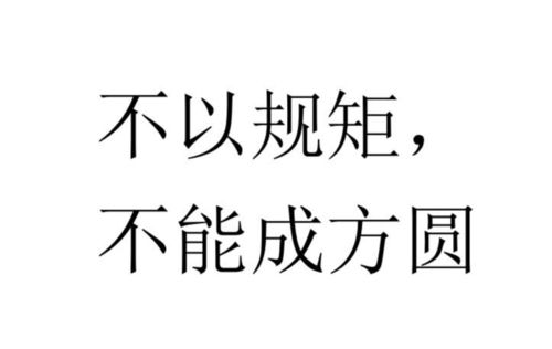 规则之力：解析‘不以规矩，不能成方圆’的深意 3