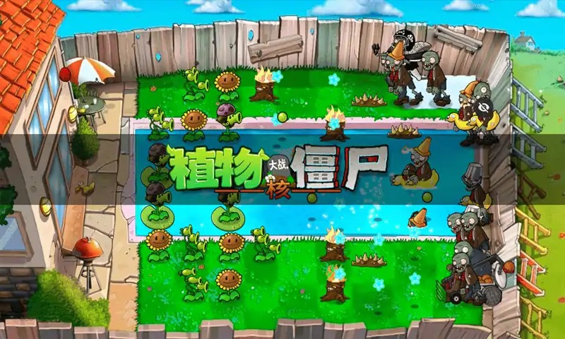 植物大战僵尸硬核版 截图3