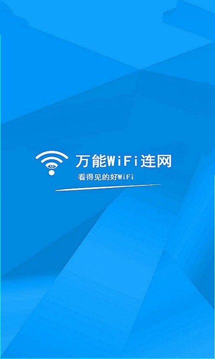 wifi万能连网手机版 1