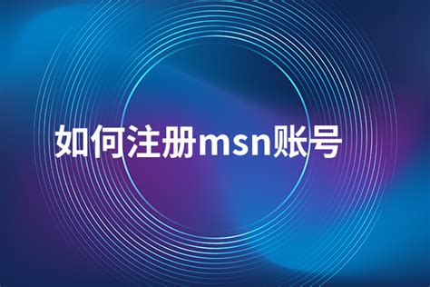 如何注册MSN账号 2