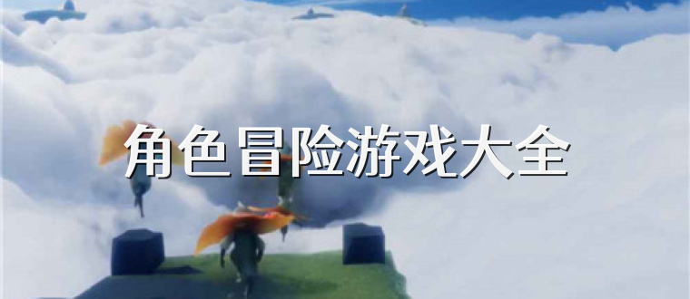 角色冒险游戏大全