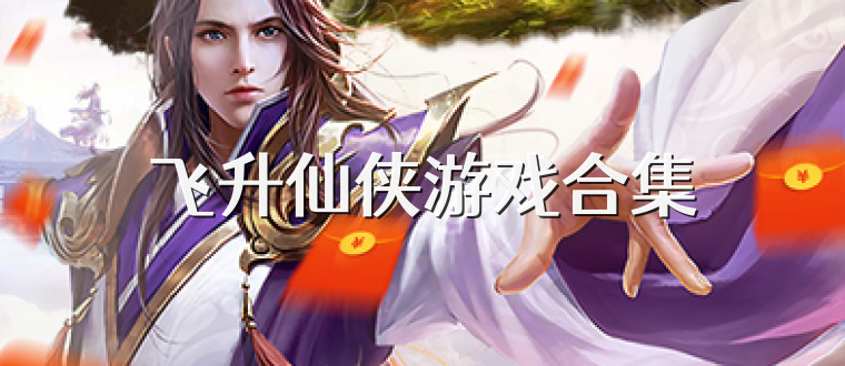 飞升仙侠游戏合集