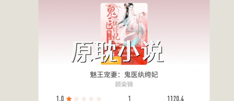 原耽小说
