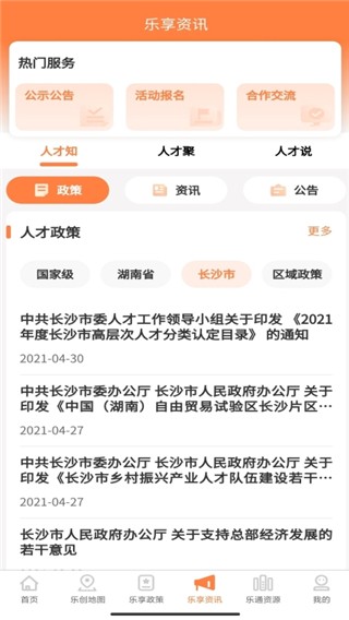 长沙人才app 截图2