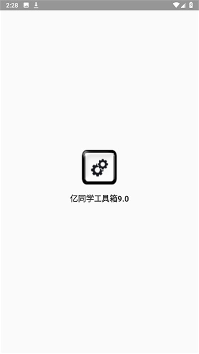 亿同学工具箱准星 截图3