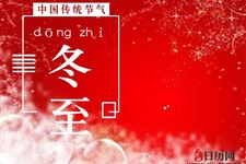 冬至节过后，白天是不是变短了？ 2