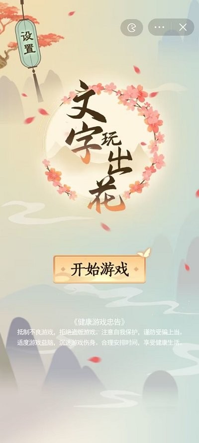 文字玩出花游戏 截图4