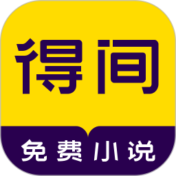 得间小说听书免费版 v5.4.7