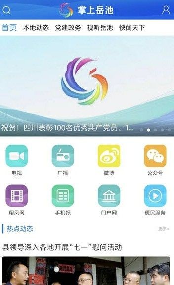 掌上岳池app 截图2