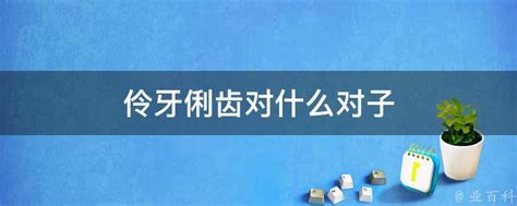 揭秘：伶牙俐齿代表哪个生肖？ 1