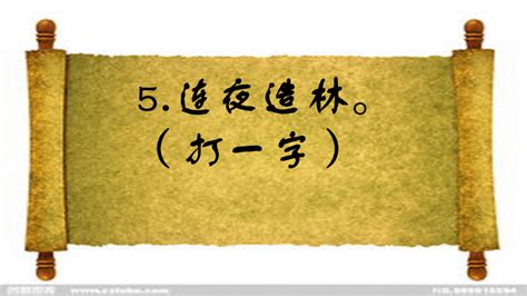 巧解字谜：四退八进一，猜一字 2