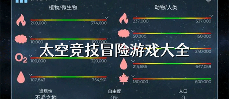 太空竞技冒险游戏大全