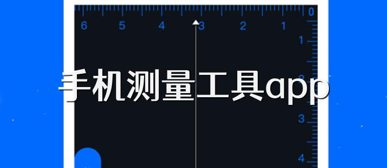 手机测量工具app