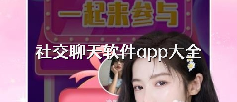 社交聊天软件app大全