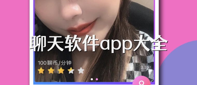 聊天软件app大全