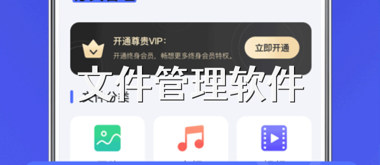 文件管理软件