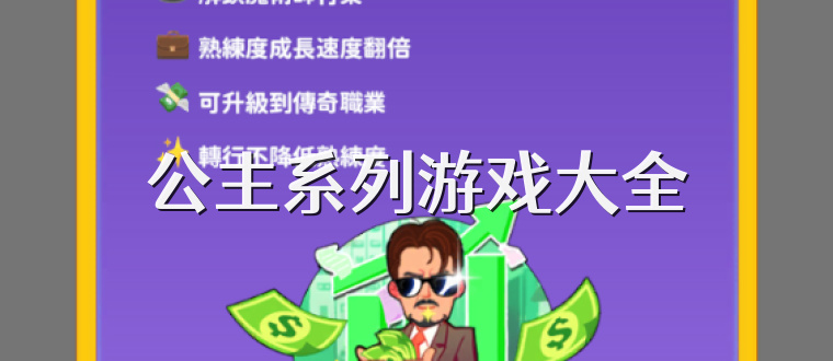 公主系列游戏大全