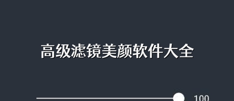 高级滤镜美颜软件大全