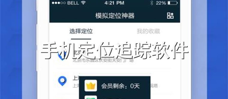 手机定位追踪软件