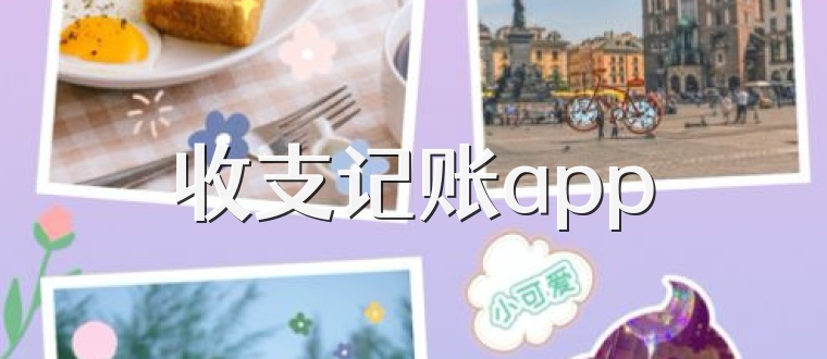 收支记账app