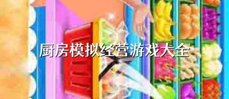 厨房模拟经营游戏大全