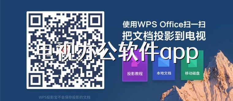 电视办公软件app