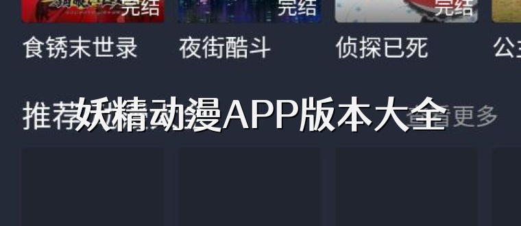 妖精动漫APP版本大全