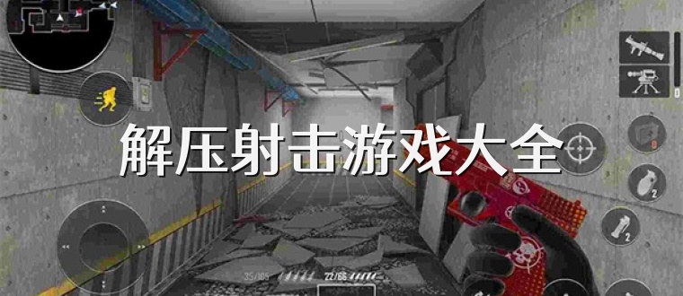 解压射击游戏大全